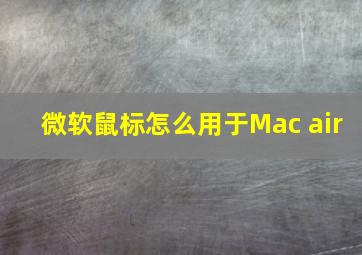 微软鼠标怎么用于Mac air